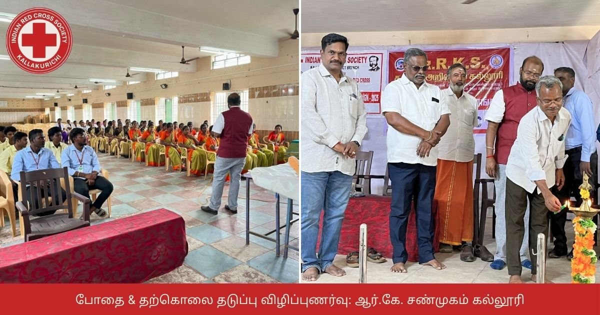 போதை & தற்கொலை தடுப்பு விழிப்புணர்வு: ஆர்.கே. சண்முகம் கல்லூரி