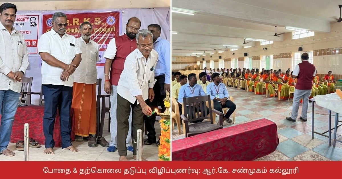 போதை & தற்கொலை தடுப்பு விழிப்புணர்வு: ஆர்.கே. சண்முகம் கல்லூரி