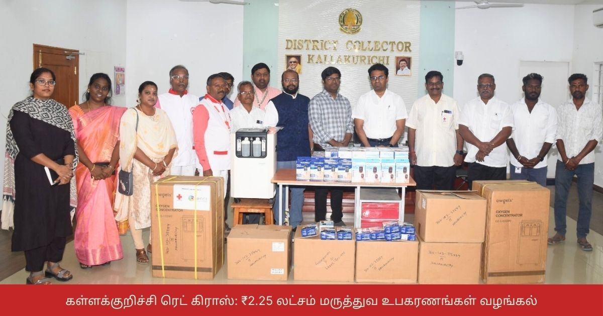கள்ளக்குறிச்சி ரெட் கிராஸ்: ₹2.25 லட்சம் மருத்துவ உபகரணங்கள் வழங்கல் | IRCS Press Release