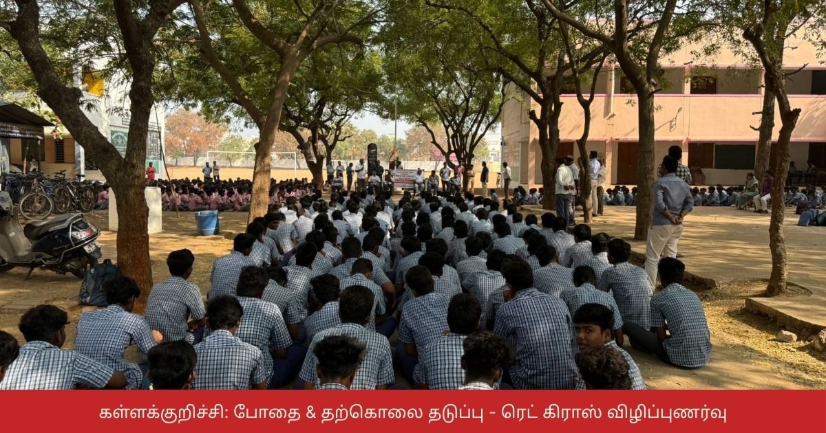 கள்ளக்குறிச்சி: போதை & தற்கொலை தடுப்பு - ரெட் கிராஸ் விழிப்புணர்வு