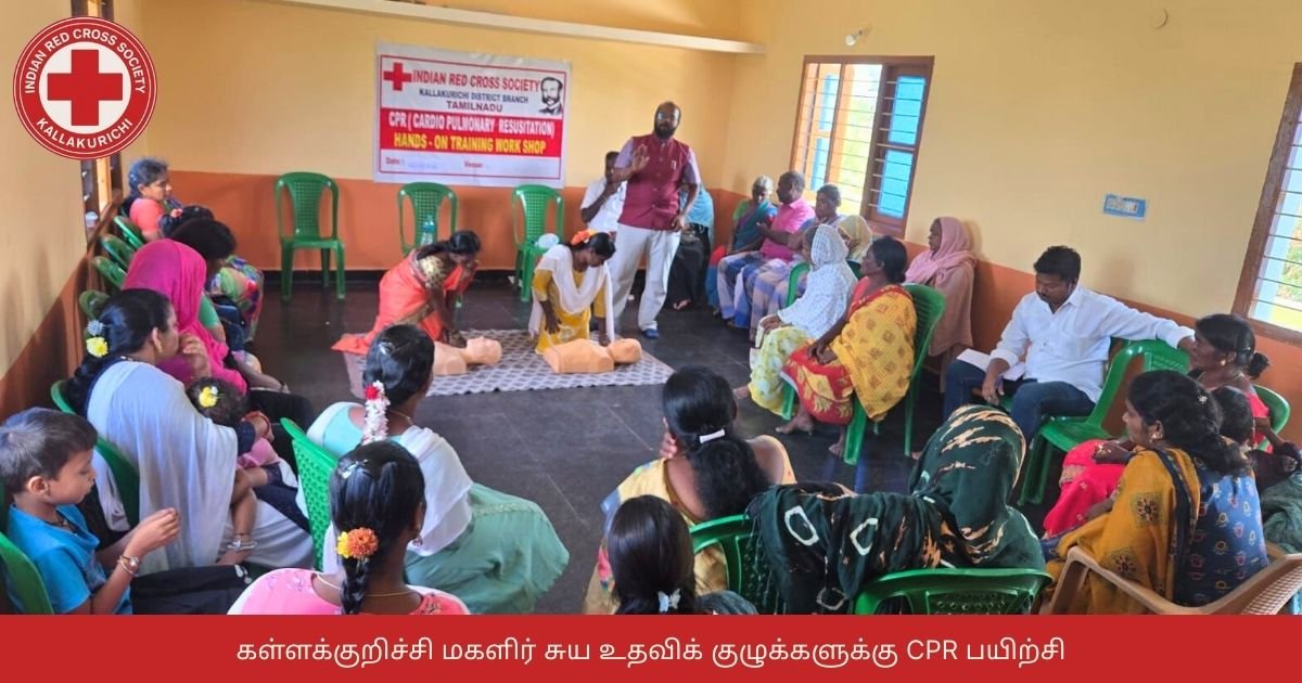 கள்ளக்குறிச்சி மகளிர் சுய உதவிக் குழுக்களுக்கு CPR பயிற்சி | IRCS
