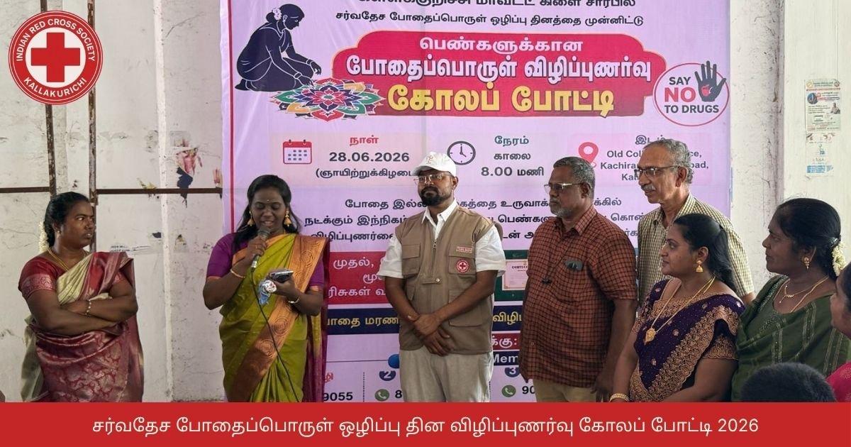 சர்வதேச போதைப்பொருள் ஒழிப்பு தின விழிப்புணர்வு கோலப் போட்டி 2026 | IRCS