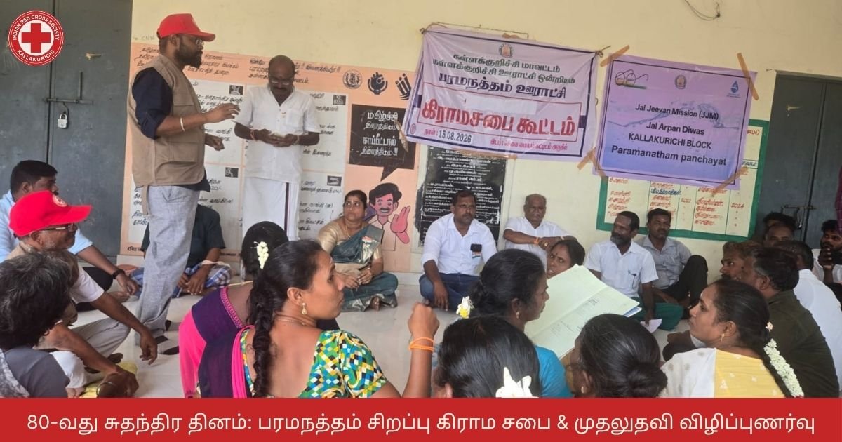 80-வது சுதந்திர தினம்: பரமநத்தம் சிறப்பு கிராம சபை & முதலுதவி விழிப்புணர்வு