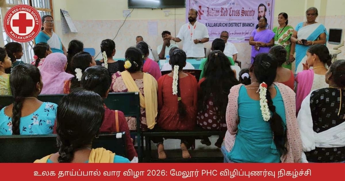 உலக தாய்ப்பால் வார விழா 2026: மேலூர் PHC விழிப்புணர்வு நிகழ்ச்சி