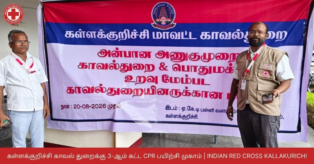 கள்ளக்குறிச்சி காவல் துறைக்கு 3-ஆம் கட்ட CPR பயிற்சி முகாம் | Indian Red Cross