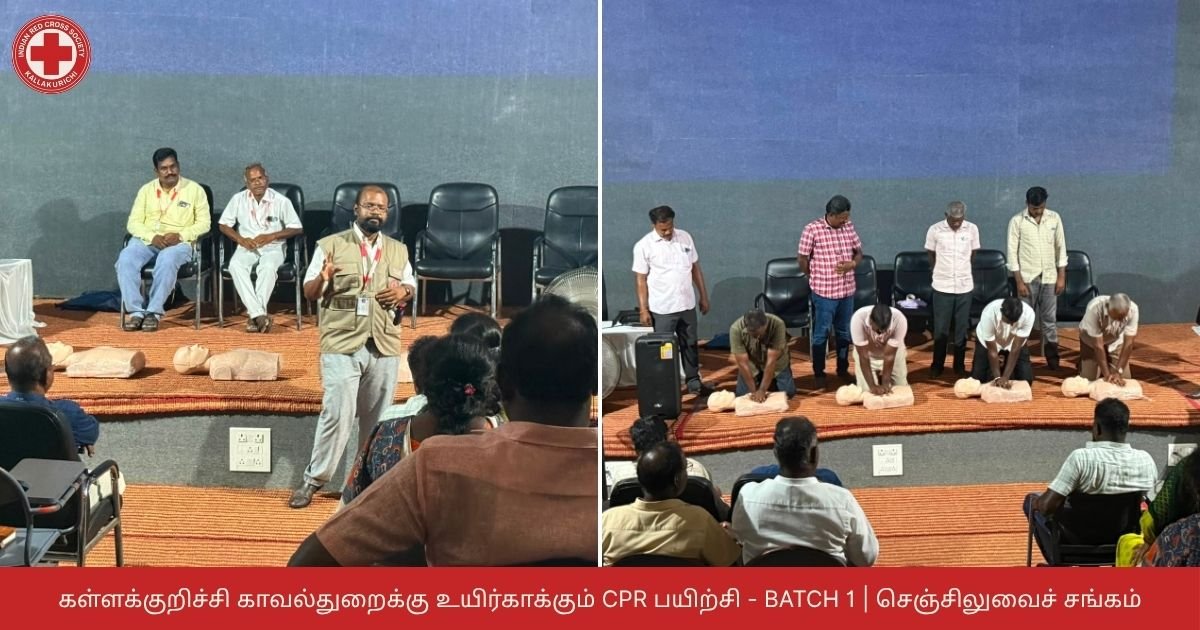 கள்ளக்குறிச்சி காவல்துறைக்கு உயிர்காக்கும் CPR பயிற்சி - Batch 1 | செஞ்சிலுவைச் சங்கம்