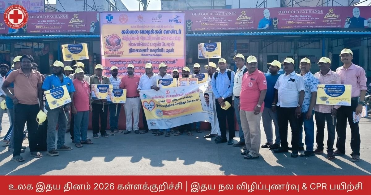 உலக இதய தினம் 2026 கள்ளக்குறிச்சி | இதய நல விழிப்புணர்வு & CPR பயிற்சி